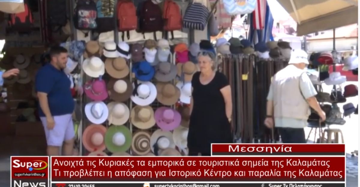 Ανοιχτά τις Κυριακές τα εμπορικά σε τουριστικά σημεία της Καλαμάτας