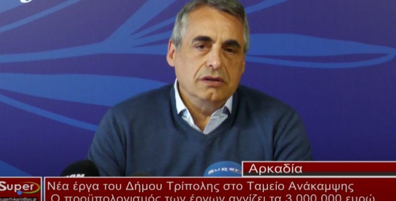 Νέα έργα του Δήμου Τρίπολης στο Ταμείο Ανάκαμψης (video)