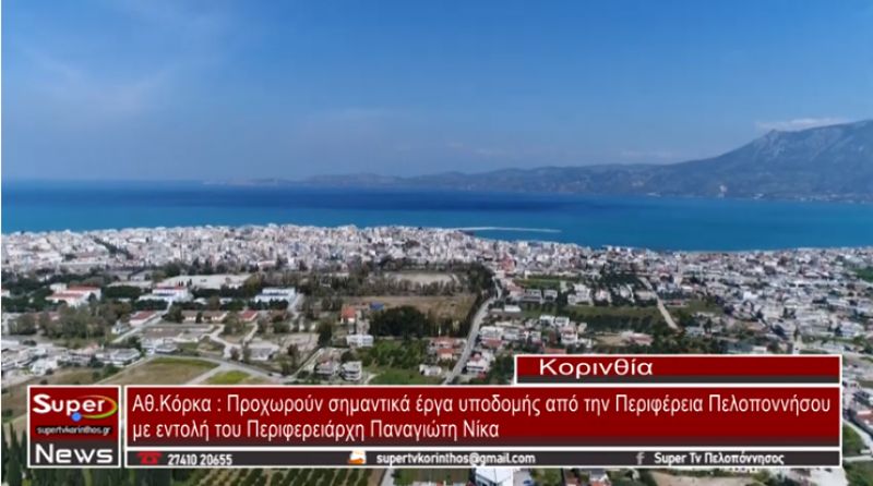 Κόρκα: Σειρά σημαντικών έργων στην Κορινθία