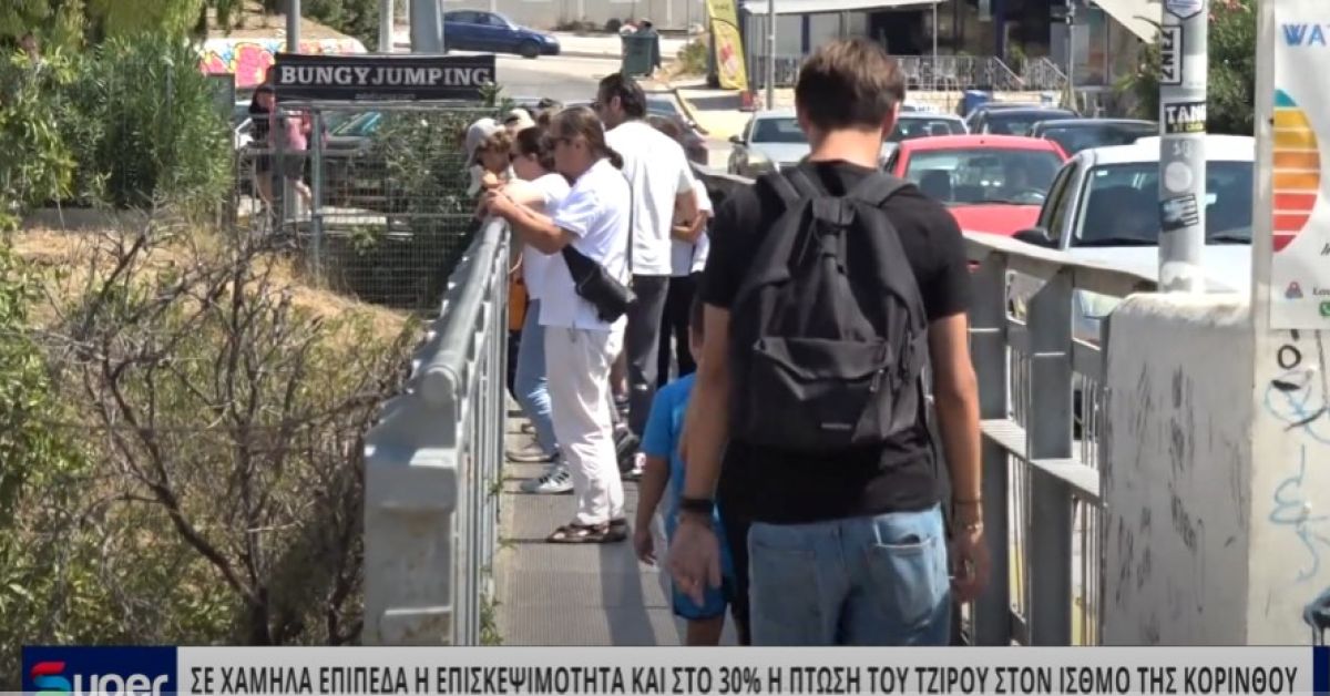 ΣΕ ΧΑΜΗΛΑ ΕΠΙΠΕΔΑ Η ΕΠΙΣΚΕΨΙΜΟΤΗΤΑ ΚΑΙ ΣΤΟ 30% Η ΠΤΩΣΗ ΤΟΥ ΤΖΙΡΟΥ ΣΤΟΝ ΙΣΘΜΟ ΤΗΣ ΚΟΡΙΝΘΟΥ (VIDEO)