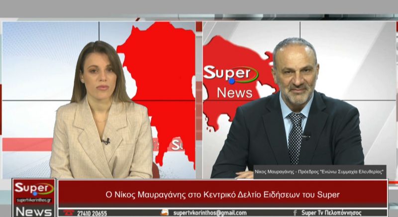 O Νίκος Μαυραγάνης στο Κεντρικό Δελτίο Ειδήσεων του Super (VIDEO)