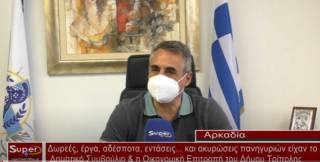 Δωρεές, έργα, αδέσποτα, εντάσεις... και ακυρώσεις πανηγυριών είχαν το Δημοτικό Συμβούλιο &amp; η Οικονομική Επιτροπή του Δήμου Τρίπολης