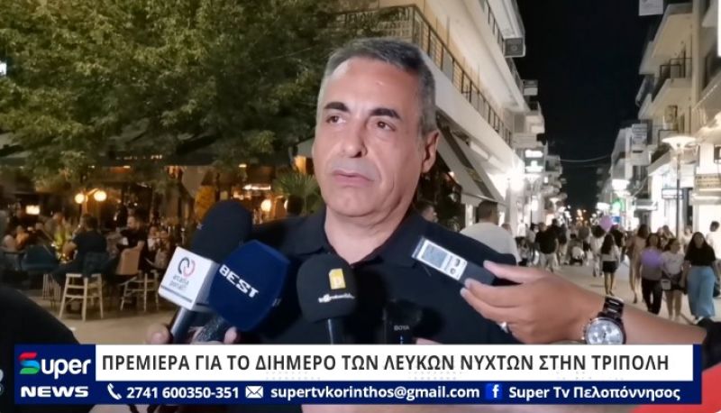 ΒΙΝΤΕΟ: ΠΡΕΜΙΕΡΑ ΓΙΑ ΤΟ ΔΙΗΜΕΡΟ ΤΩΝ ΛΕΥΚΩΝ ΝΥΧΤΩΝ ΣΤΗΝ ΤΡΙΠΟΛΗ