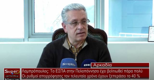 Λαμπρόπουλος: Το ΕΣΠΑ στην Πελοπόννησο έχει βελτιωθεί πάρα πολύ - Οι ρυθμοί απορρόφησης τον τελευταίο χρόνο έχουν ξεπεράσει το 40 % (Βιντεο)