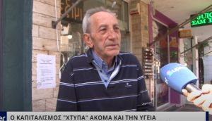 Ο ΚΑΠΙΤΑΛΙΣΜΟΣ ΧΤΥΠΑ ΑΚΟΜΑ ΚΑΙ ΤΗΝ ΥΓΕΙΑ (VIDEO)