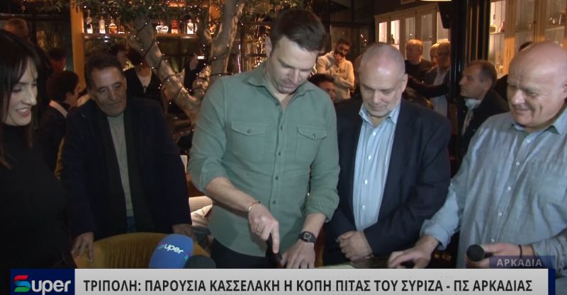 VIDEO: ΠΑΡΟΥΣΙΑ ΚΑΣΣΕΛΑΚΗ Η ΚΟΠΗ ΠΙΤΑΣ ΤΟΥ ΣΥΡΙΖΑ - ΠΣ ΑΡΚΑΔΙΑΣ