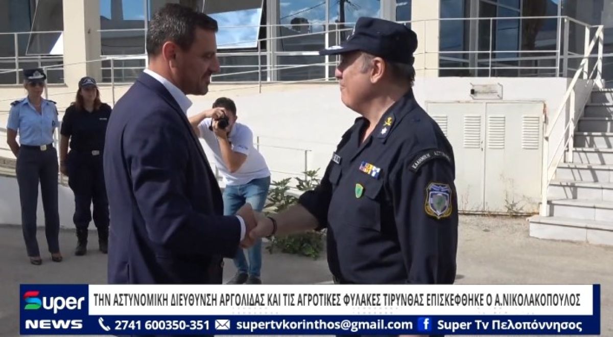 ΒΙΝΤΕΟ: ΤΗΝ ΑΣΤΥΝΟΜΙΚΗ ΔΙΕΥΘΥΝΣΗ ΑΡΓΟΛΙΔΑΣ ΚΑΙ ΤΙΣ ΑΓΡΟΤΙΚΕΣ ΦΥΛΑΚΕΣ ΤΙΡΥΝΘΑΣ ΕΠΙΣΚΕΦΘΗΚΕ Ο Α.ΝΙΚΟΛΑΚΟΠΟΥΛΟΣ