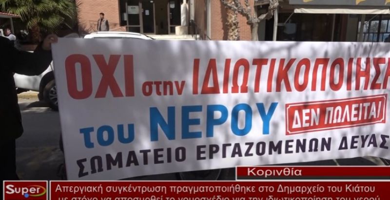 Απεργιακή συγκέντρωση πραγματοποιήθηκε στο Δημαρχείο του Κιάτου (video)