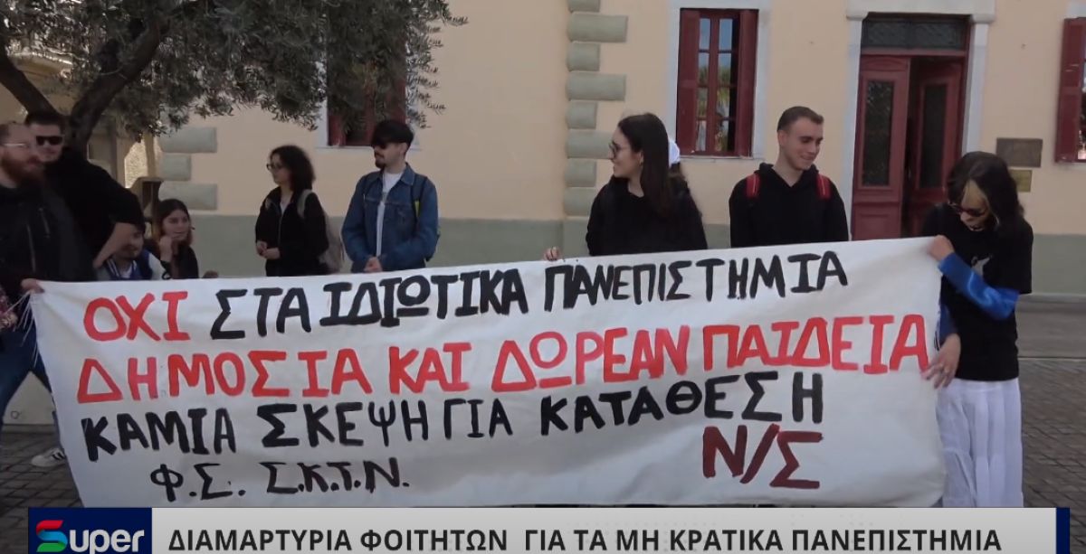 VIDEO: ΔΙΑΜΑΡΤΥΡΙΑ ΦΟΙΤΗΤΩΝ ΓΙΑ ΤΑ ΜΗ ΚΡΑΤΙΚΑ ΠΑΝΕΠΙΣΤΗΜΙΑ