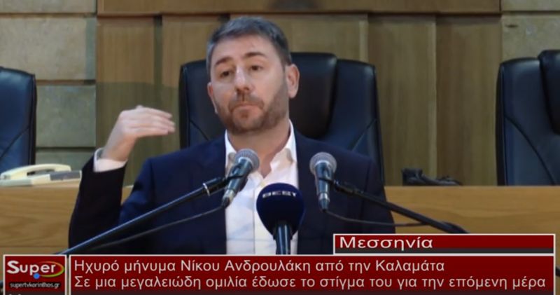 Το ηχυρό μήνυμα του Νίκου Ανδρουλάκη στην Καλαμάτα(video)