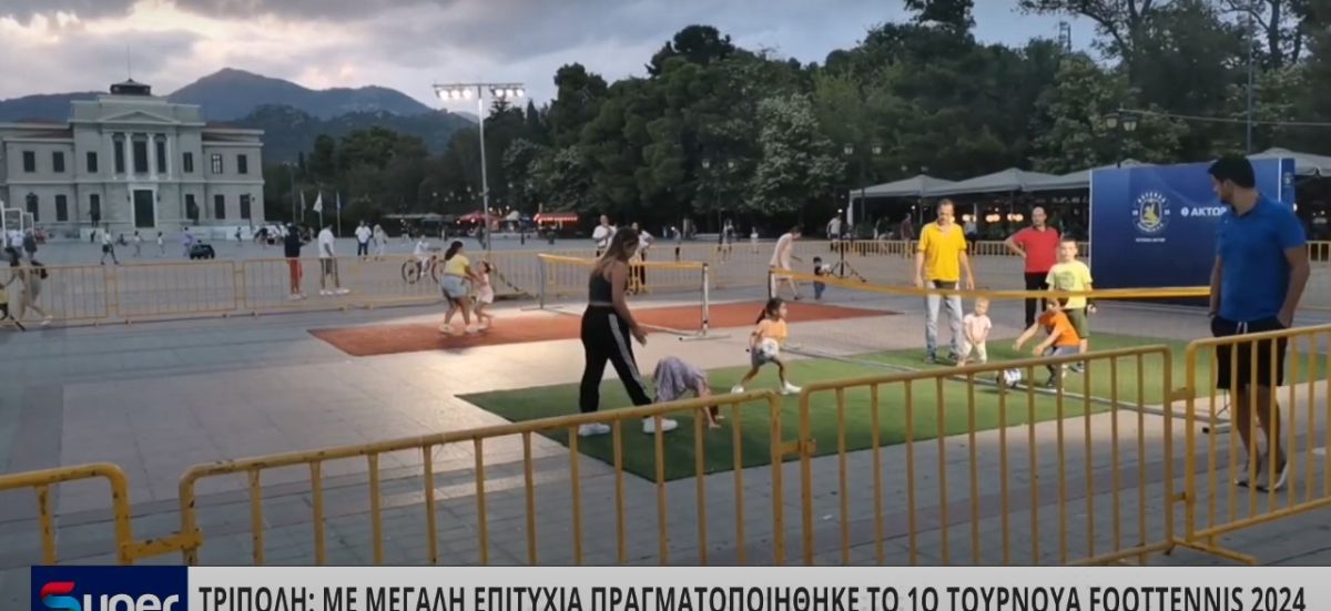 1Ο ΤΟΥΡΝΟΥΑ FOOTTENNIS 2024 ΣΤΗΝ ΤΡΙΠΟΛΗ (VIDEO)