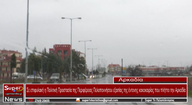 Σε επιφυλακή η Πολιτική Προστασία της Περιφέρειας Πελοποννήσου εξαιτίας της έντονης κακοκαιρίας (video)