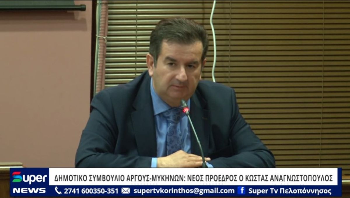 ΔΗΜΟΤΙΚΟ ΣΥΜΒΟΥΛΙΟ ΆΡΓΟΥΣ ΜΥΚΗΝΩΝ: ΝΕΟΣ ΠΡΟΕΔΡΟΣ Ο ΚΩΣΤΑΣ ΑΝΑΓΝΩΣΤΟΠΟΥΛΟΣ (VIDEO)