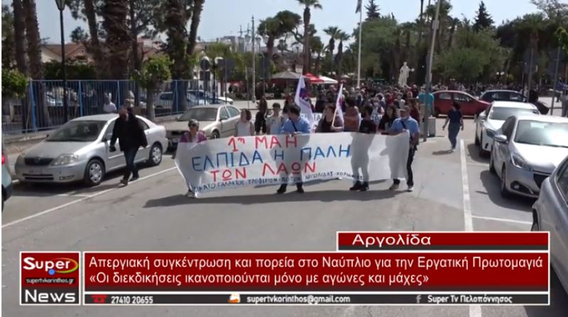 Απεργιακή συγκέντρωση και πορεία στο Ναύπλιο για την Εργατική Πρωτομαγιά