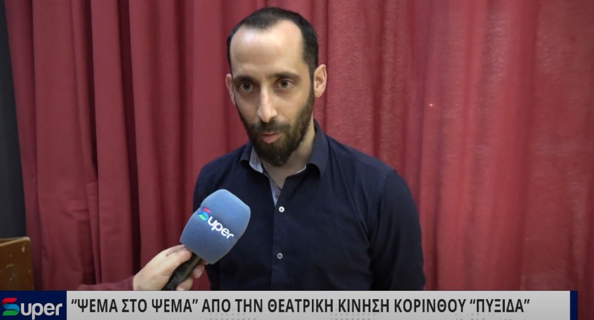 VIDEO: “ΨΕΜΑ ΣΤΟ ΨΕΜΑ” ΑΠΟ ΤΗΝ ΘΕΑΤΡΙΚΗ ΚΙΝΗΣΗ ΚΟΡΙΝΘΟΥ “ΠΥΞΙΔΑ”