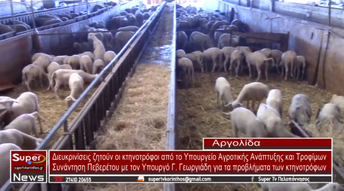 Διευκρινίσεις ζητούν οι κτηνοτρόφοι από το Υπουργείο Αγροτικής Ανάπτυξης και Τροφίμων
