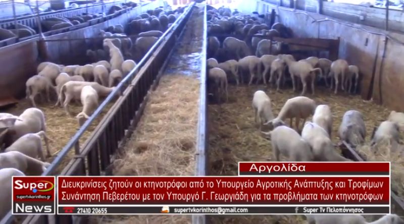 Διευκρινίσεις ζητούν οι κτηνοτρόφοι από το Υπουργείο Αγροτικής Ανάπτυξης και Τροφίμων