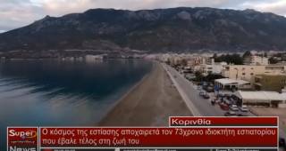 Ο κόσμος της εστίασης αποχαιρετά τον 73 χρονο ιδιοκτήτη εστιατορίου που έβαλε τέλος στη ζωή του (Βιντεο)