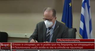 Έπεσαν οι υπογραφές για το μεγάλο έργο των απορριμμάτων στην Πελοπόννησο