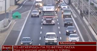 Ποια τα αυστηρά μέτρα μέχρι τις 3 Μαΐου