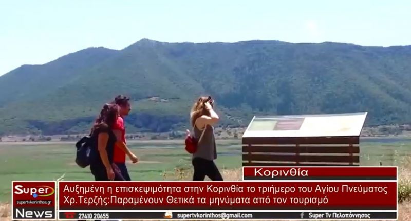 VIDEO - Αυξημένη η επισκεψημοτήτα στην Κορινθία και το 3ήμερο του Αγίου Πνεύματος