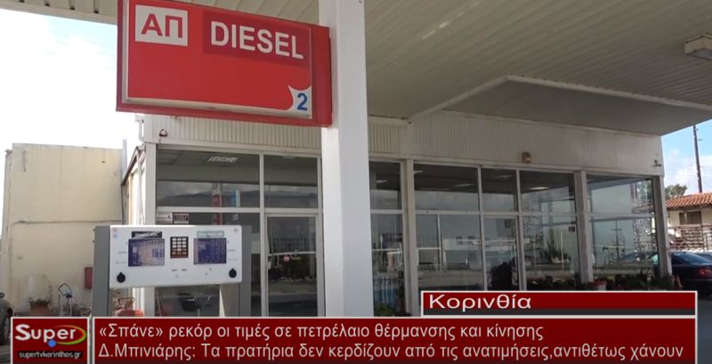 "Σπάνε" ρεκόρ οι τιμές πετρελαίου θέρμανσης και κίνησης (βίντεο)