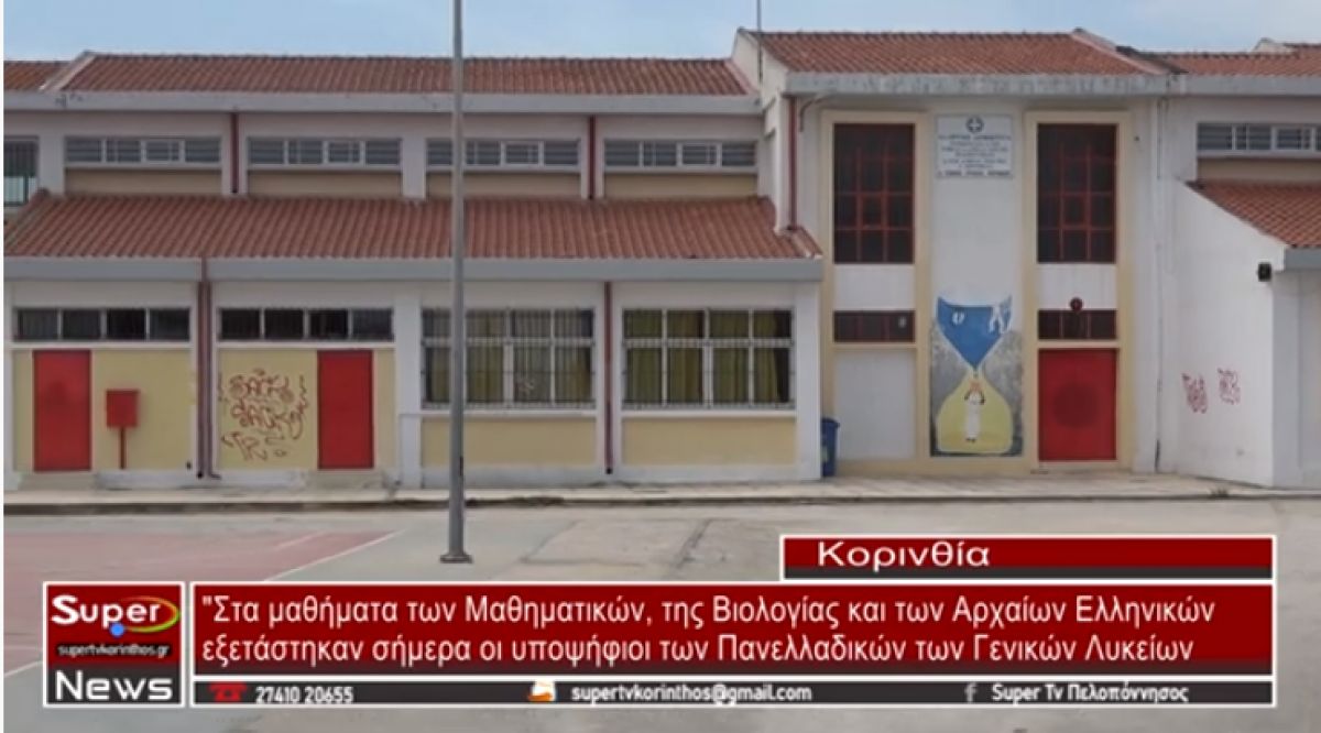 Στα μαθήματα των Μαθηματικών, της Βιολογίας και των Αρχαίων εξετάστηκαν οι υποψήφιοι των Γενικών Λυκείων