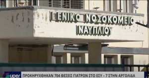 VIDEO: ΠΡΟΚΗΡΥΧΘΗΚΑΝ 704 ΘΕΣΕΙΣ ΓΙΑΤΡΩΝ ΣΤΟ ΕΣΥ – 7 ΣΤΗΝ ΑΡΓΟΛΙΔΑ