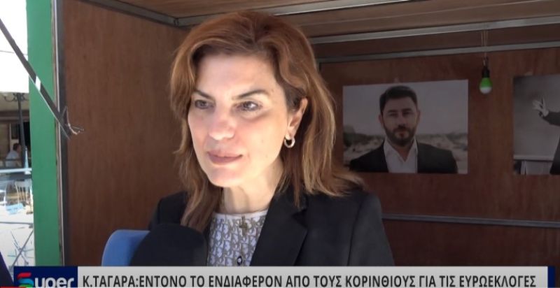 Κ.ΤΑΓΑΡΑ: ENΤΟΝΟ ΤΟ ΕΝΔΙΑΦΕΡΟΝ ΑΠΟ ΤΟΥΣ ΚΟΡΙΝΘΙΟΥΣ ΓΙΑ ΤΙΣ ΕΥΡΩΕΚΛΟΓΕΣ