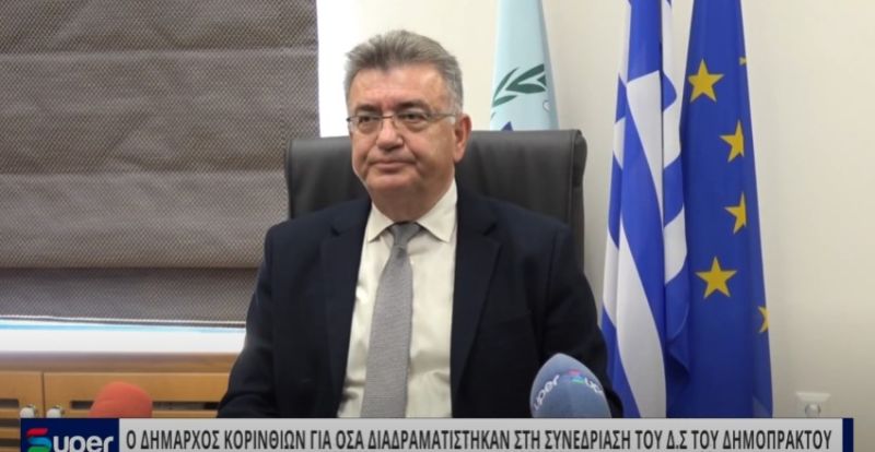 VIDEO: Ο ΔΗΜΑΡΧΟΣ ΚΟΡΙΝΘΙΩΝ ΓΙΑ ΟΣΑ ΔΙΑΔΡΑΜΑΤΙΣΤΗΚΑΝ ΣΤΗ ΣΥΝΕΔΡΙΑΣΗ ΤΟΥ Δ.Σ. ΤΟΥ ΔΗΜΟΠΡΑΚΤΟΥ