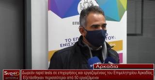 Δωρεάν rapid tests σε επιχειρήσεις και εργαζομένους του Επιμελητηρίου Αρκαδίας