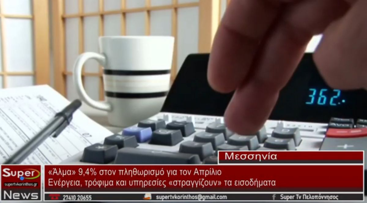 «Άλμα» 9,4% στον πληθωρισμό για τον Απρίλιο (video)