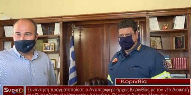 Συνάντηση πραγματοποίησε ο Αντιπεριφερειάρχης Κορινθίας με τον νέο Διοικητή της Πυροσβεστικής Υπηρεσίας Κορινθίας