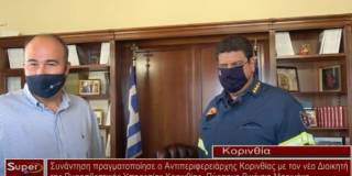 Συνάντηση πραγματοποίησε ο Αντιπεριφερειάρχης Κορινθίας με τον νέο Διοικητή της Πυροσβεστικής Υπηρεσίας Κορινθίας