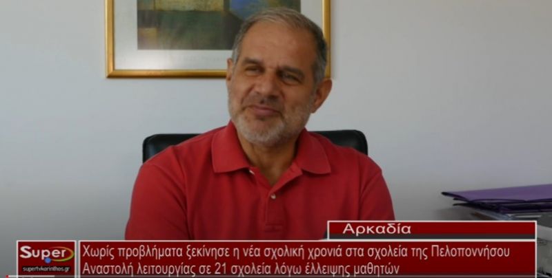 Χωρίς προβλήματα ξεκίνησε η νέα σχολική χρονιά στα σχολεία της Πελοποννήσου (Βιντεο)