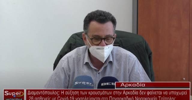 Η αύξηση των κρουσμάτων στην Αρκαδία δεν φαίνεται να υποχωρεί 26 ασθενείς με Covid 19 νοσηλεύονται