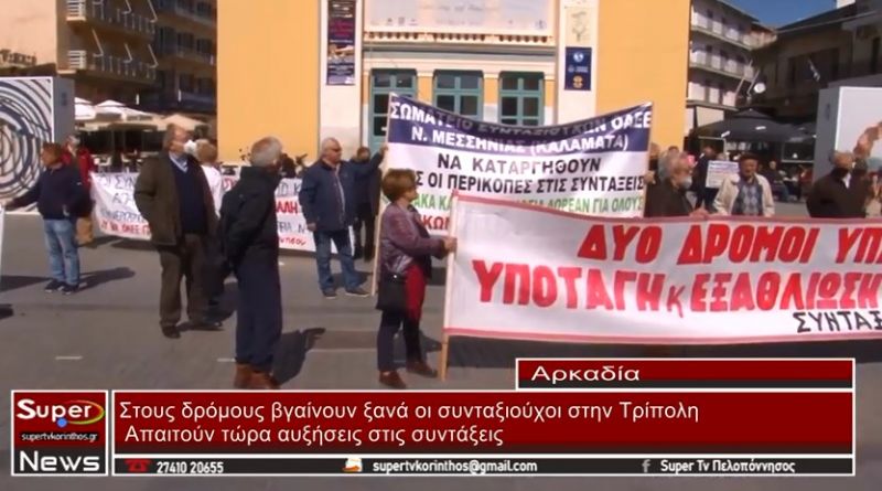 VIDEO - Στους δρόμους βγαίνουν ξανά οι συνταξιούχοι στην Τρίπολη