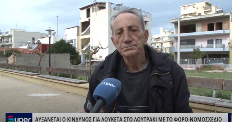 VIDEO: ΑΥΞΑΝΕΤΑΙ Ο ΚΙΝΔΥΝΟΣ ΓΙΑ ΛΟΥΚΕΤΑ ΣΤΟ ΛΟΥΤΡΑΚΙ ΜΕ ΤΟ ΦΟΡΟ ΝΟΜΟΣΧΕΔΙΟ