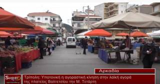 Τρίπολη: Υποτονική η αγοραστική κίνηση στην λαϊκή αγορά της πλατείας Βαλτετσίου την Μ. Τετάρτη  (Βιντεο)