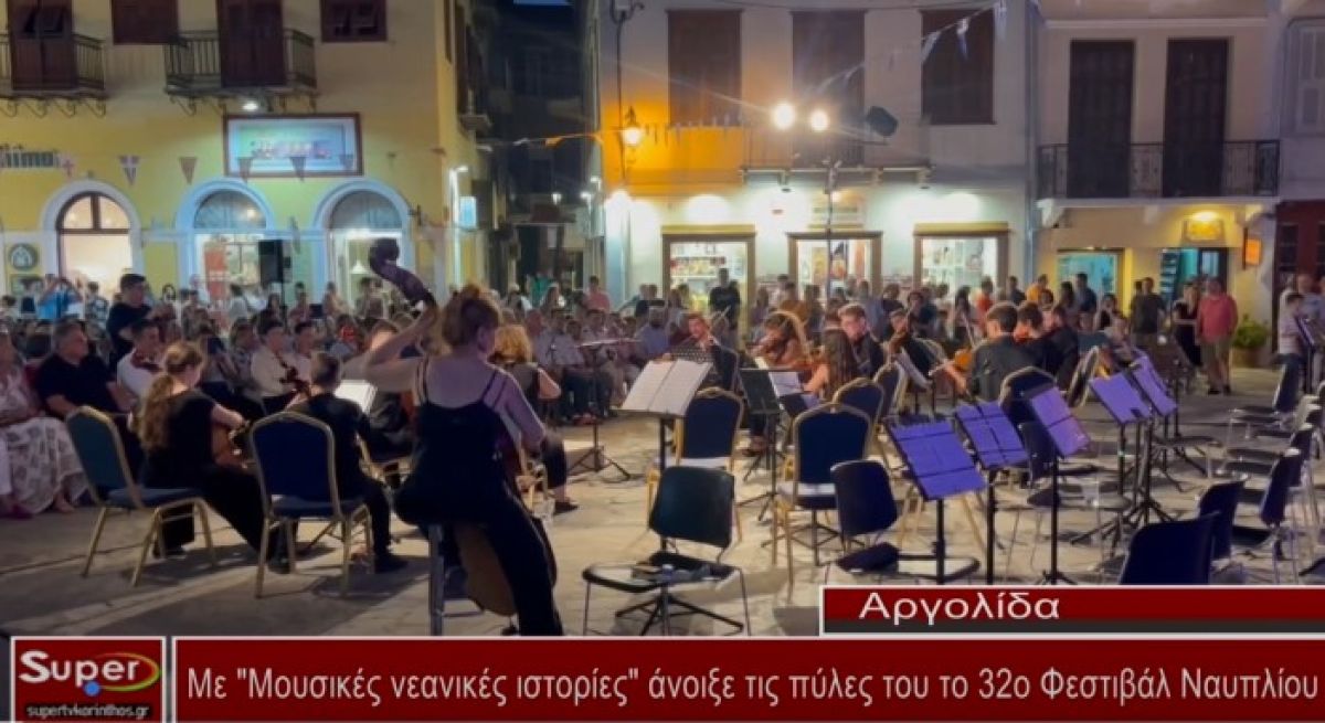 Με &quot;Μουσικές νεανικές ιστορίες&quot; άνοιξε τις πύλες του το 32ο Φεστιβάλ Ναυπλίου (video)