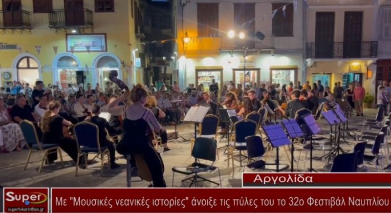 Με "Μουσικές νεανικές ιστορίες" άνοιξε τις πύλες του το 32ο Φεστιβάλ Ναυπλίου (video)