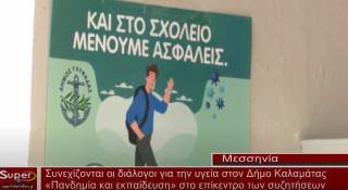 Συνεχίζονται οι διάλογοι για την υγεία στον Δήμο Καλαμάτας