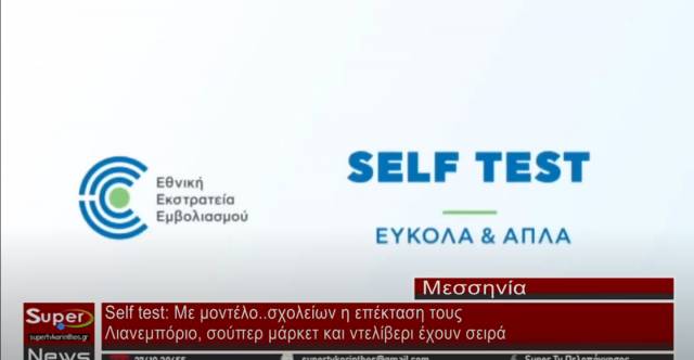 Self test: Με μοντέλο σχολείων η επέκταση τους