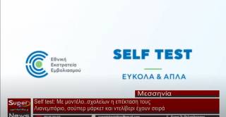 Self test: Με μοντέλο σχολείων η επέκταση τους