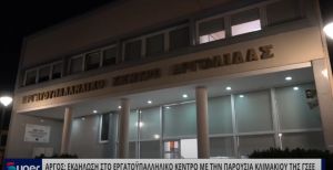 ΕΚΔΗΛΩΣΗ ΣΤΟ ΕΡΓΑΤΟΫΠΑΛΛΗΛΙΚΟ ΚΕΝΤΡΟ ΜΕ ΤΗΝ ΠΑΡΟΥΣΙΑ ΚΛΙΜΑΚΙΟΥ ΤΗΣ ΓΣΕΕ (VIDEO)