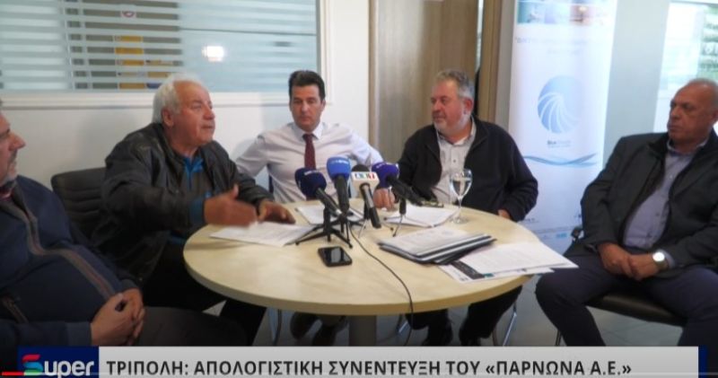 ΤΡΙΠΟΛΗ: ΑΠΟΛΟΓΙΣΤΙΚΗ ΣΥΝΕΝΤΕΥΞΗ ΤΟΥ «ΠΑΡΝΩΝΑ Α.Ε.» (VIDEO)