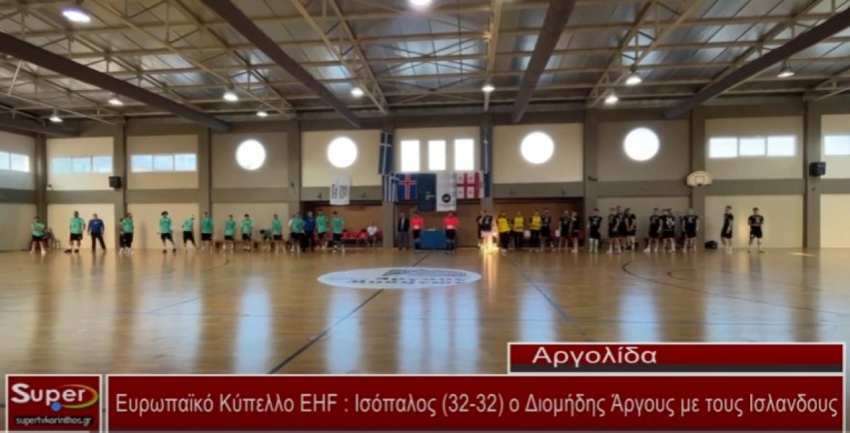 Ευρωπαϊκό Κύπελλο EHF :Ισόπαλος 32 -32 ο Διομήδης Άργους με τους Ισλανδους (video)