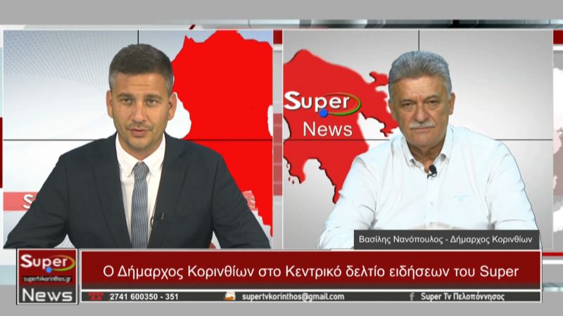 O Bασίλης Νανόπουλος στο Κεντρικό δελτίο ειδήσεων του Super (Βιντεο)