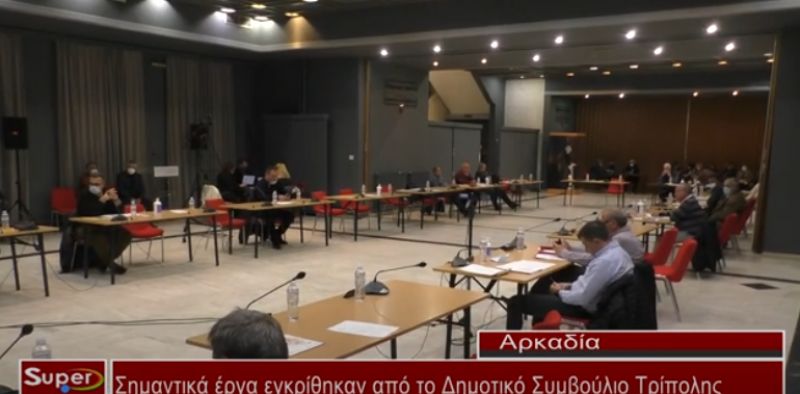 Σημαντικά έργα εγκρίθηκαν από το Δημοτικό Συμβούλιο Τρίπολης (Βιντεο)