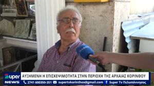 ΒΙΝΤΕΟ: ΑΥΞΗΜΕΝΗ Η ΕΠΙΣΚΕΨΙΜΟΤΗΤΑ ΣΤΗΝ ΠΕΡΙΟΧΗ ΤΗΣ ΑΡΧΑΙΑΣ ΚΟΡΙΝΘΟΥ